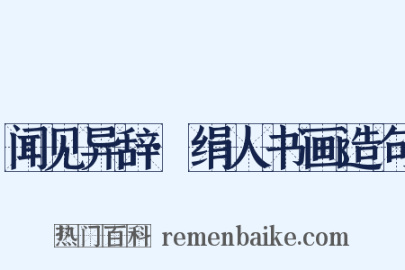闻见异辞·绢人书画造句是什么意思的图片